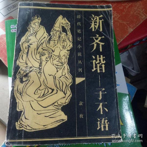 新齐谐- 子不语