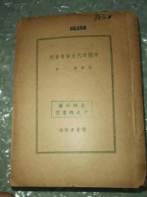 中国近代史科学资料  一集 民国1947年出，版本罕见
缺封皮页，其他内容品相好
包邮