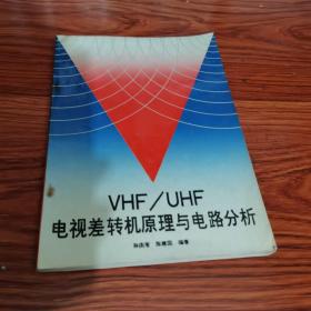VHF/UHF电视差转机原理与电路分析
