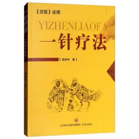 一针疗《灵枢》诠用 方剂学、针灸推拿 高树中 新华正版