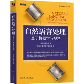 正版 自然语言处理：基于机器学习视角 张岳 滕志扬 机械工业