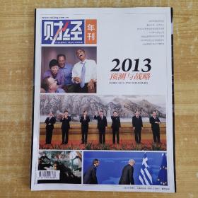 杂志：财经年刊 2013预测与战略