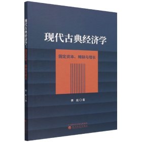 正版 现代古典经济学 黄彪|责编:侯晓霞 经济科学