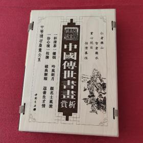 中国传世书画赏析（全四卷）木函套