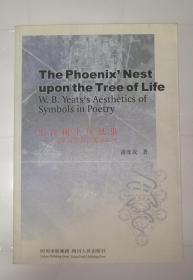 生命树上凤凰巢：叶芝诗歌象征美学研究（英文版）作者签名本