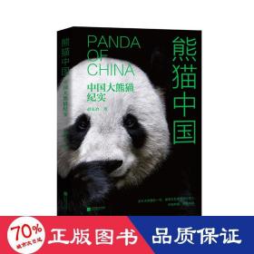 熊猫中国 中国大熊猫纪实 杂文 赵良冶