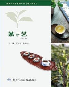 茶艺(高等职业教育园林类及通识课教材)张少艾