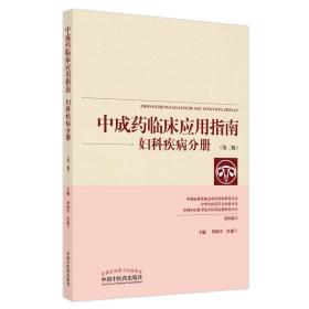 保正版！中成药临床应用指南. 妇科疾病分册9787513271813中国中医药出版社罗颂平，杜惠兰