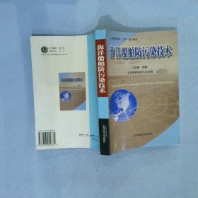 海洋船舶防污染技术 江彦桥 9787313024831 上海交通大学出版社