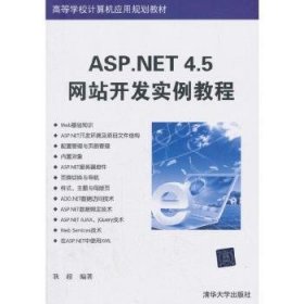 ASP.NET 4.5网站开发实例教程 9787302402299 耿超 清华大学出版社有限公司