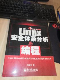 Linux安全体系分析与编程