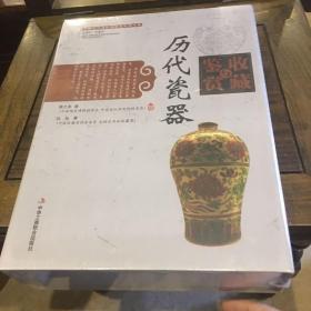 中国艺术品收藏鉴赏实用大典：历代瓷器收藏与鉴赏（上卷、下卷）（全二册）