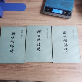 醒世姻缘传 上中下 三册