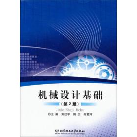 機械設計基礎(第2版) 機械工程 劉紅宇//熊杰//南黃河