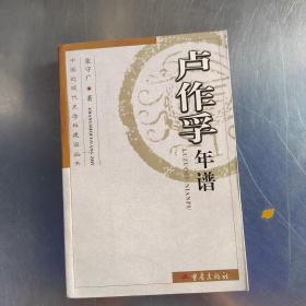 卢作孚 年谱（实物拍摄）