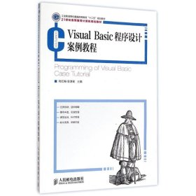 Visual Basic程序设计案例教程(21世纪高等教育计算机规划教材) 9787115382337