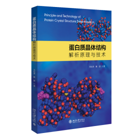 蛋白质晶体结构解析原理与技术 9787301315286