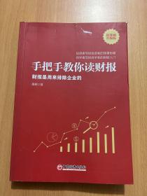 手把手教你读财报（新准则升级版）：财报是用来排除企业的唐朝新书
