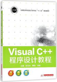 VisualC++程序设计教程(应用型本科信息大类专业十三五规划教材)