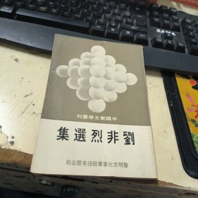 中国新文学丛刊：刘非烈选集