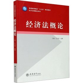 正版 经济法概论 孔志强,赵鹏 编 立信会计出版社