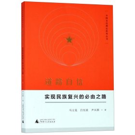 [正版现货]道路自信(实现民族复兴的必由之路)/中国自信理论思考丛书