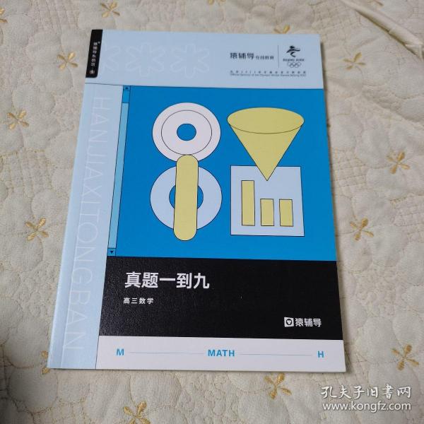 猿辅导 高三数学 真题一到九(全新)