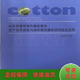 山东省棉花绿色高质高效生产技术规程与绿色高效棉作结构优化技术