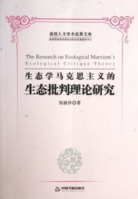 生态学马克思主义的生态批判理论研究平装