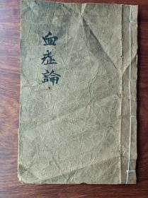 E清代石印中医古籍残本  血症论 一册。尺寸17.5✖️11.5厘米，无尾页无虫蛀，末尾三页有小破损修复有伤字。