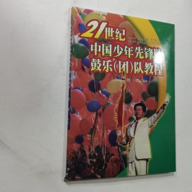 21世纪中国少年先锋队鼓乐（团）队教程