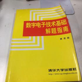 数字电子技术基础题解指南