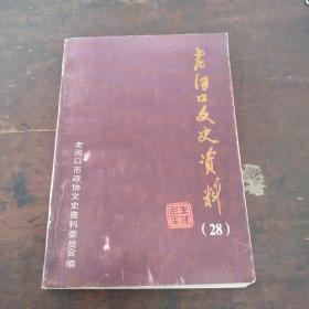 老河口文史資料28