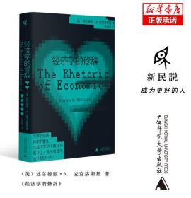新民说·经济学的修辞