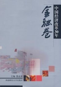 中国经济改革30年(金融卷) 9787811380491 盛毅 成都西南财大出版社有限责任公司