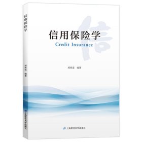 信用保险学 9787564235185 郑秀君 上海财经大学出版社