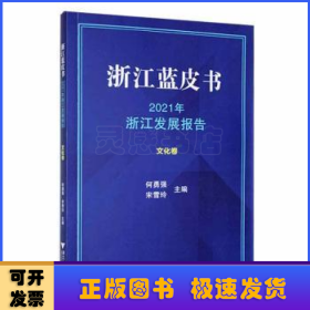 2021年浙江发展报告:文化卷