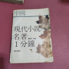 中国现代小说名著一分钟