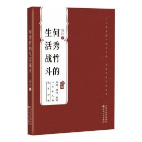 何秀竹的生活战斗 中国现当代文学 刘汀 新华正版
