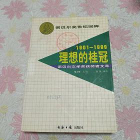 理想的桂冠:诺贝尔文学奖获奖者文萃
