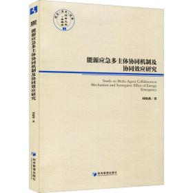 能源应急多主体协同机制及协同效应研究刘晓燕经济管理出版社