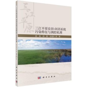 三江平原农田-河沼系统污染特征与调控机理