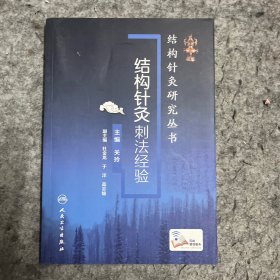 结构针灸研究丛书·结构针灸刺法经验