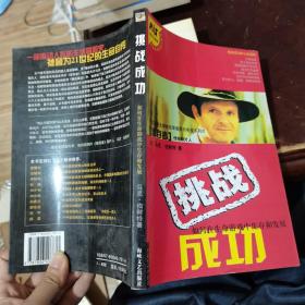 《挑战成功:如何在生命游戏中生存和发展》[美]伯耐特 著;艾晨 译_孔