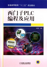 西门子PLC编程及应用(普通高等教育十二五规划教材) 9787111344100