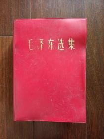 毛泽东选集（一卷本红塑皮大32开）