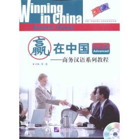 【正版新书】赢在中国商务汉语系列教程成功篇