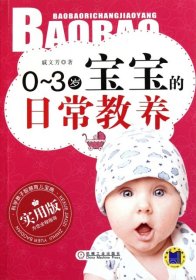 【正版书籍】0-3岁宝宝的日常教养