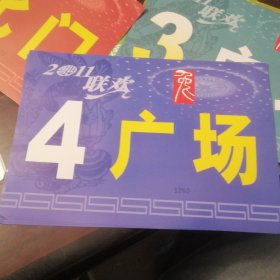 2011（兔年）联欢晚会（广场4）车证