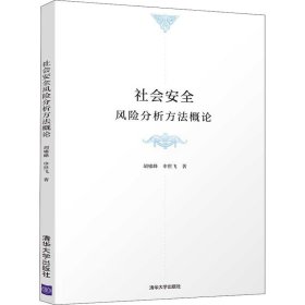 【正版新书】 社会安全风险分析方概 胡啸峰,申世飞 清华大学出版社